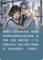 别攻略了，人和系统我一起养