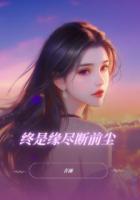 终是缘尽断前尘