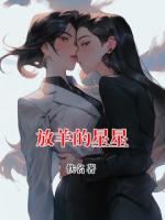 放羊的星星