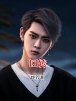 回转