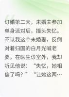 订婚第二天，未婚夫不认我了