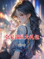 全家裁员大礼包