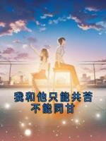 我和他只能共苦不能同甘