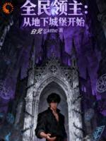 全民领主：从地下城堡开始