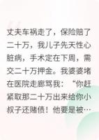 婆婆要抢走儿子二十万手术费给小叔还赌债，我发疯了