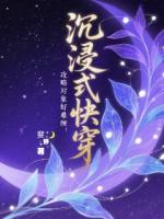 沉浸式快穿：攻略对象好难缠全文免费阅读第1章