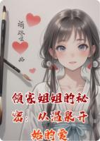 领家姐姐的秘密：从温泉开始的爱