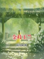 金枝玉兰