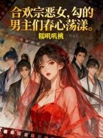 合欢宗恶女，勾的男主们春心荡漾