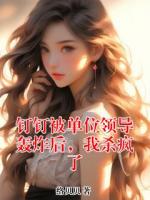 钉钉被单位领导轰炸后，我杀疯了