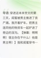 末世反杀：我开铲车把男主埋了