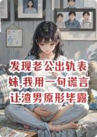 发现老公出轨表妹,我用一句谎言让渣男原形毕露