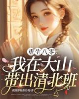 重生八零:我在大山带出清北班