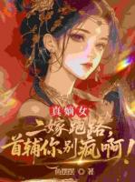 真嫡女二嫁跑路,首辅你别疯啊!