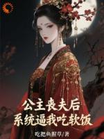 怕被公主剁成泥，系统：娶她保命！