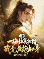穿越三国:无限物资后我登基了