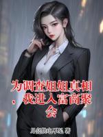 为调查姐姐真相,我进入富商聚会