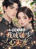 小孕妻一身马甲,京城大院全跪服