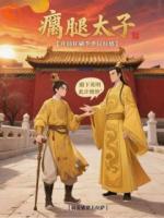 瘸腿太子,开局狂刷李世民好感