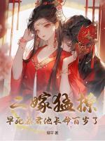 二嫁猛撩,早死暴君他长命百岁了