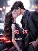 一闪一闪
