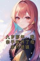 九岁那年,我亲手解开了母亲的锁链