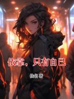 依靠,只有自己