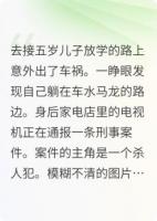 我的软萌儿子长大后竟成了变态杀人犯
