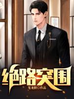 绝路突围(原版)