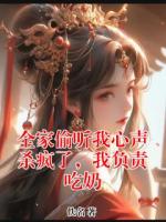 全家偷听我心声杀疯了,我负责吃奶