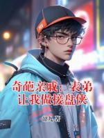 奇葩亲戚:表弟让我做接盘侠