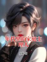 年代里的家庭主理人