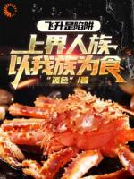 上界是蓝星,飞升等于送食材!