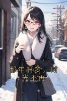 那年旧梦,时光不再