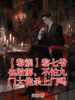 【黎簇】黎七爷也敢绑,不怕九门大佬杀上门吗