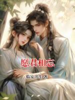 愿君相忘