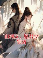 山河泣,愿君少别离