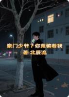 豪门少爷?你竟然骗我