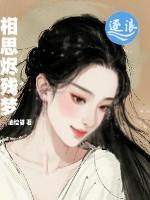 相思烬残梦