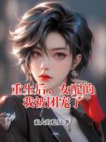 重生后,女配的我被团宠了