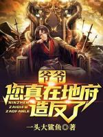 托梦烧纸钱,你往地府烧核弹?