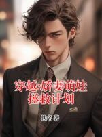 穿越:娇妻萌娃拯救计划