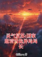 灵气复苏:国家邀请当诡异局局长