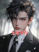 玉面不存