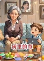 碗里的家