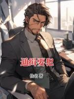 通缉要犯