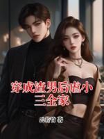 穿成渣男后虐小三全家