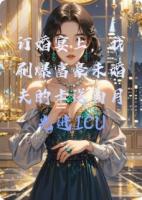 订婚宴上,我刷爆富豪未婚夫的卡送白月光进ICU