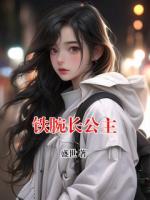 铁腕长公主