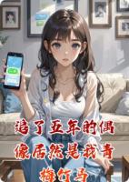 追了五年的偶像居然是我青梅竹马